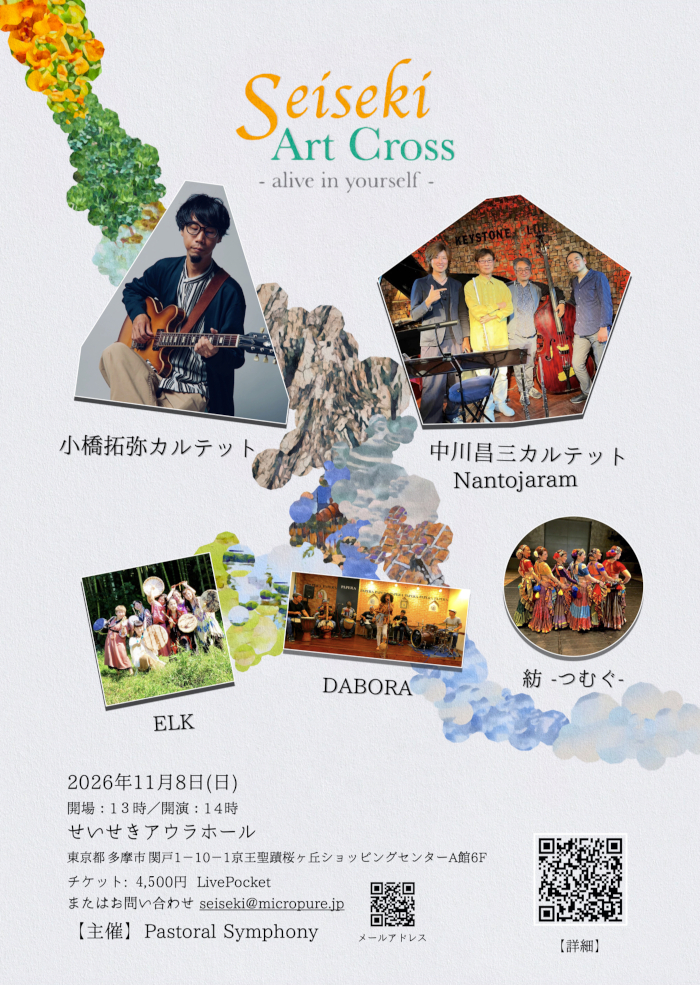 Seiseki Art Cross 出演者と開催情報